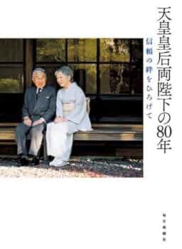 Amazon.co.jp: 天皇皇后両陛下の80年 信頼の絆をひろげて